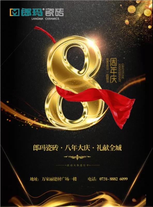 終端捷報(bào) | 郎瑪長(zhǎng)沙8周年店慶