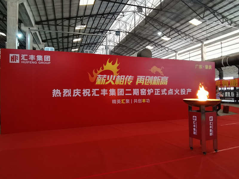 熱烈祝賀匯豐集團二期窯爐順利投產，點火成功！